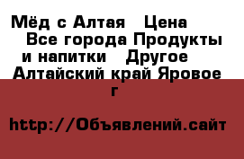 Мёд с Алтая › Цена ­ 600 - Все города Продукты и напитки » Другое   . Алтайский край,Яровое г.